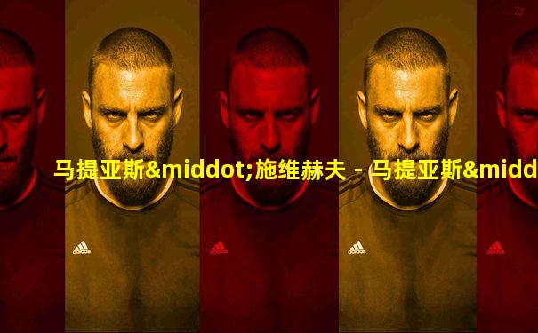 马提亚斯·施维赫夫 - 马提亚斯·施维赫夫